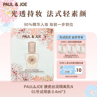 PAUL & JOE 官方正品PAUL&JOE白盖搪瓷隔离pj妆前乳霜0.4ml试用装