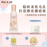 PAUL & JOE PAUL&JOE柔滑毛孔底霜妆前乳10g遮瑕控油提亮肤色打底隔离乳霜