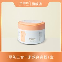 芷御坊 绿茶三合一多效爽身粉 婴儿儿童不含滑石粉