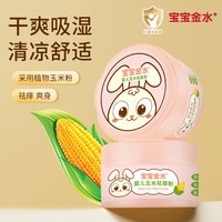 宝宝金水 新生婴幼儿玉米痱子粉桃子水爽身露粉桃叶精华官方旗舰店