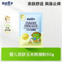 青蛙王子 爽身粉婴儿玉米粉吸汗宝宝痱子粉盒装送粉扑清凉干爽老牌