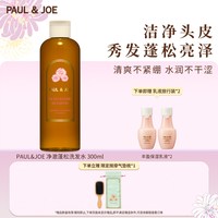 PAUL & JOE PAUL&JOE蓬松控油滋养洗发水300ml净澈清爽不紧绷干涩水润高颅顶