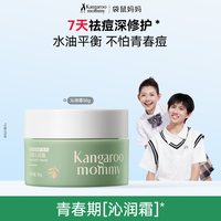 袋鼠妈妈 青少年祛痘安肌面霜保湿青春期男女孩水油平衡专用润肤乳
