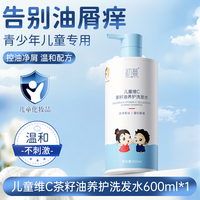初蔓 儿童洗发水青少年专用3到12岁女男孩控油去屑止痒蓬松洗头膏