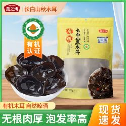 燕之坊 有机东北黑木耳 袋装200g甄选新鲜 黑木耳 自然 晒干 有机