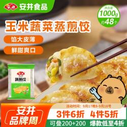 安井 玉米蔬菜蒸煎饺 1kg/袋 约48个 锅贴蒸饺早餐 营养速食熟食点