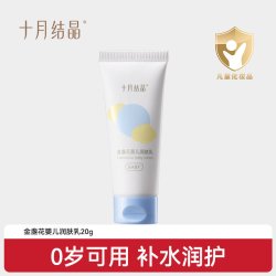 十月结晶 金盏花婴儿润肤乳新生儿身体乳保湿滋润20g