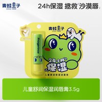 青蛙王子 儿童舒润保湿润唇膏24h锁水保湿山茶油植物果油宝宝唇膏