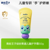 青蛙王子 儿童倍润优护纤柔润手霜宝宝植物润肤保湿补水护手霜