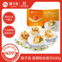 獐子岛 蒜蓉粉丝扇贝 12只 400g