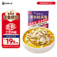 叮叮懒人菜 酸菜鱼 270g/袋 老坛酸菜黑鱼片 含酸菜调料包 酸菜鱼270g