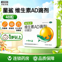 星鲨 维生素AD滴剂 48粒/盒 1岁以上