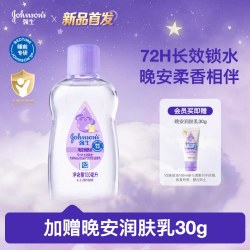 强生 婴儿晚安润肤油宝宝按摩油抚触油保湿官方正品