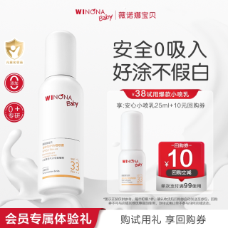 薇诺娜宝贝 防晒喷乳儿童防晒喷雾宝宝专用夏季安心小喷乳SPF33