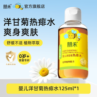 朋禾 洋甘菊痱子水新生儿婴幼儿洗澡专用热痱水非爽身粉官方旗舰店