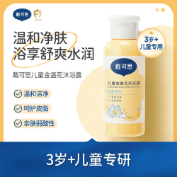 戴可思 u先试用-戴可思儿童专用男女洗发水60ml 沐浴露60ml洗沐旅行装