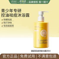 袋鼠妈妈 青少年沐浴露祛痘粉刺后背清洁汗臭味学生官方正品旗舰店