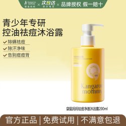 袋鼠妈妈 青少年沐浴露祛痘粉刺后背清洁汗臭味学生官方正品旗舰店