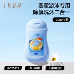 十月结晶 儿童游泳专用去氯沐浴露宝宝洗发水二合一