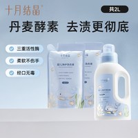 十月结晶 婴儿洗衣液宝宝专用幼童内衣物尿裤酵素亲肤清洗剂2000ml