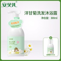 安贝儿 婴儿洗发沐浴露二合一洋甘菊新生宝宝洗护泡浴小儿童洗澡水