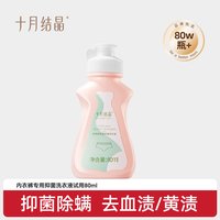 十月结晶 新客十月结晶内衣洗衣液孕妇女士抑菌除螨去血渍80ml