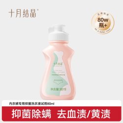 十月结晶 新客十月结晶内衣洗衣液孕妇女士抑菌除螨去血渍80ml