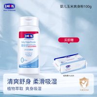88VIP：露安适 新生儿宝宝玉米爽身粉100g婴儿玉米粉舒缓护肤