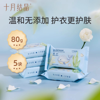 十月结晶 婴儿洗衣皂宝宝新生儿肥皂尿布皂抑菌去污儿童bb皂150g