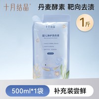 十月结晶 婴儿洗衣液新生宝宝专用幼童大人孩子通用酵素抑菌洗衣皂