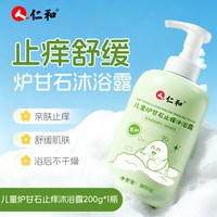 人 仁和 人仁和儿童炉甘石止痒沐浴露3到6到12岁男女童宝宝专用二合一套装