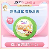 孩儿面 儿童爽身粉润肤清爽不黏腻专用粉扑屁屁粉爽身玉米粉正品女