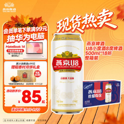燕京啤酒 U8小度酒8度啤酒500ml*18听  整箱装 中秋礼品