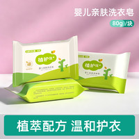 植护 婴儿洗衣皂宝宝专用新生儿天然亲肤肥皂尿布儿童家用去污香皂