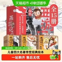 88VIP：中信出版社 西游记绘本 狐狸家3-9岁儿童孙悟空四大名著水浒传三国演义史记书