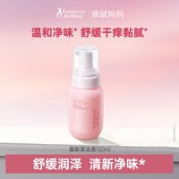 袋鼠妈妈 青少年舒爽慕斯清洁液儿童私处护理私密清洁温和保湿舒缓