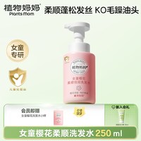 植物妈妈 儿童洗发水6到12岁女孩宝宝专用护发素女童柔顺蓬松正品