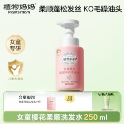 植物妈妈 儿童洗发水6到12岁女孩宝宝专用护发素女童柔顺蓬松正品