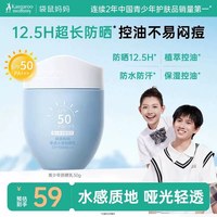 袋鼠妈妈 青少年防晒乳霜男女学生户外出游防水清爽控油隔离紫外线