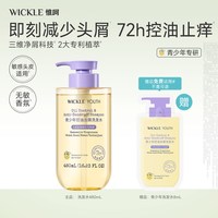 WICKLE 青少年控油舒缓去屑止痒洗发水油敏头皮青春期男女孩专用