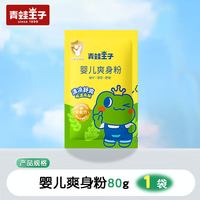 青蛙王子 爽身粉140g/80g宝宝婴儿成人吸汗清凉祛痱爽肤清香滑石粉