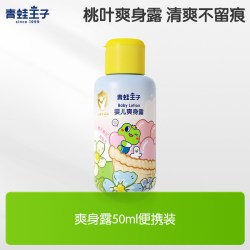 青蛙王子 新生婴儿爽身露润肤乳宝宝儿童专用液体清凉水粉桃子水