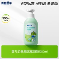 青蛙王子 洗果蔬奶瓶清洁剂婴儿专用清洗洗洁精500ml