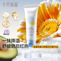 十月结晶 婴儿冰沙面霜金盏花夏季宝宝晒后舒缓试用装