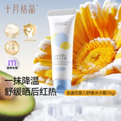 十月结晶 婴儿冰沙面霜金盏花夏季宝宝晒后舒缓试用装