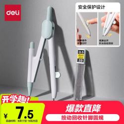 得力 按动出针保护针脚使用 圆规 0.5mm铅芯