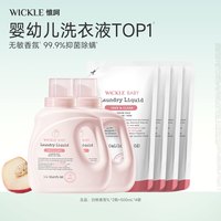 WICKLE 婴儿洗衣液儿童婴儿大人通用新生宝宝婴幼儿专用酵素除菌