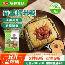 安井 荷香糯米鸡 930g