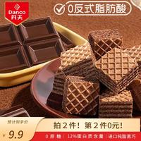 丹夫 高蛋白黑巧克力威化饼干80g/袋休闲早餐零食下午茶能量糕点