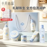 十月结晶 婴儿沐浴露新生儿童宝宝洗发水润肤霜爽身粉洗护礼盒套装